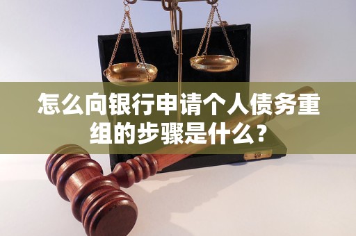 兴义怎么向银行申请个人债务重组的步骤是什么？